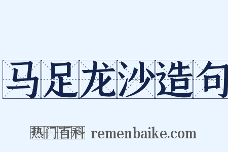 马足龙沙造句是什么意思的图片